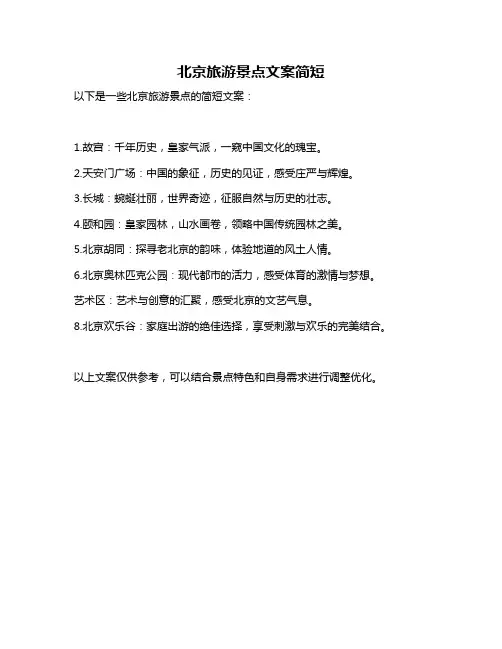 北京旅游景点文案简短