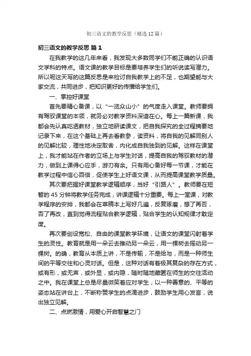 初三语文的教学反思（精选12篇）