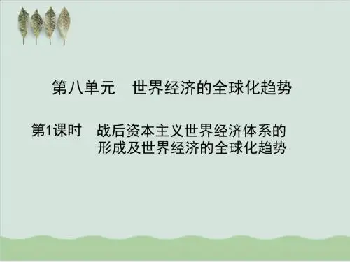 世界经济的全球化趋势论述PPT课件( 30页)