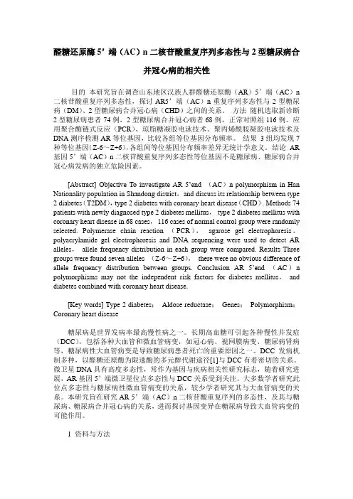 醛糖还原酶5’端(AC)n二核苷酸重复序列多态性与2型糖尿病合并冠心病的相关性