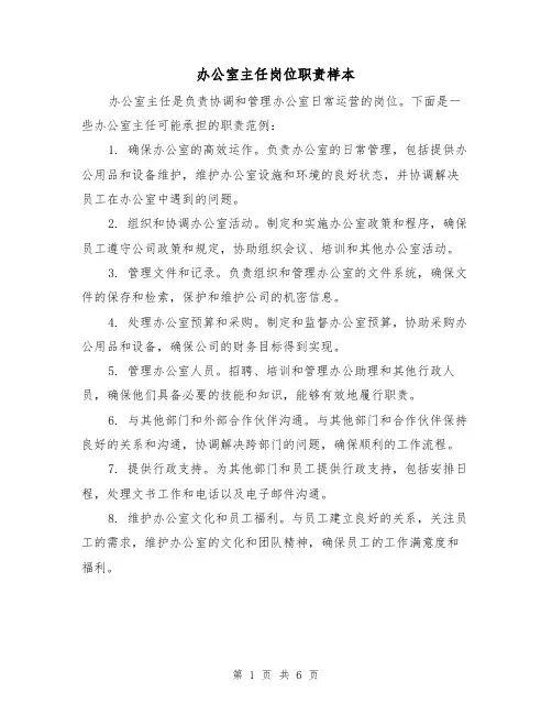 办公室主任岗位职责样本(三篇)