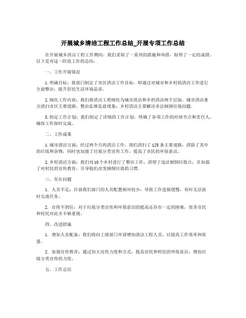开展城乡清洁工程工作总结_开展专项工作总结