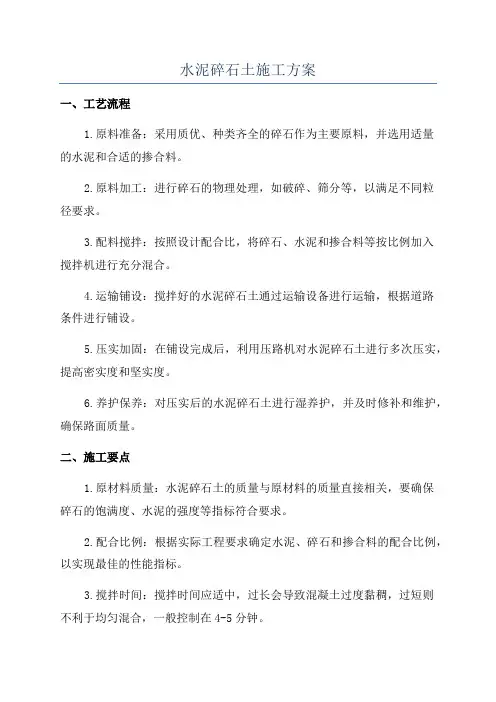 水泥碎石土施工方案
