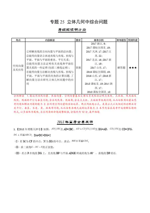 三年高考(2016-2018)数学(理)真题分项专题25 立体几何中综合问题(含解析)