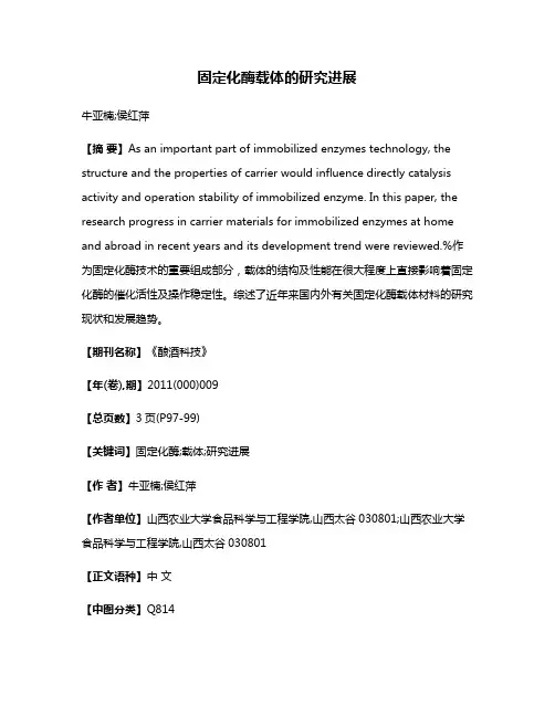 固定化酶载体的研究进展