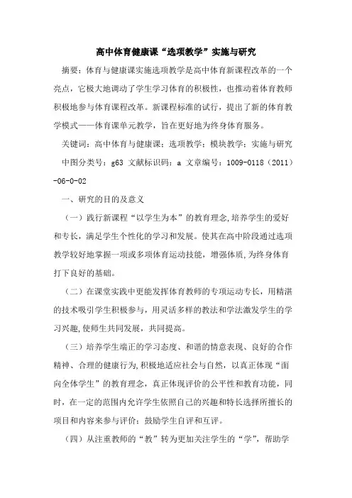 高中体育健康课“选项教学”实施与研究