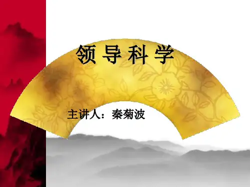 领导科学课件(绪论第一讲)