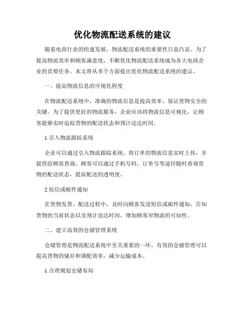 优化物流配送系统的建议