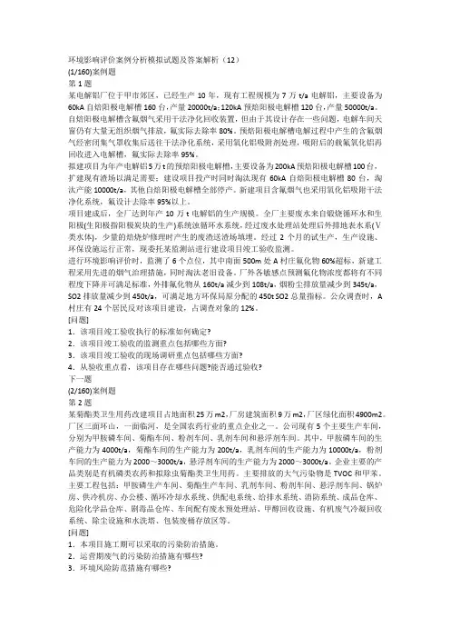 环境影响评价案例分析模拟试题及答案解析(12)
