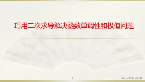 巧用二次求导解决函数单调性和极值问题(精品课件)