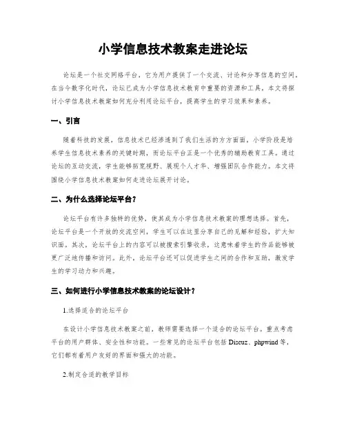 小学信息技术教案走进论坛