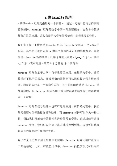 a的hermite矩阵