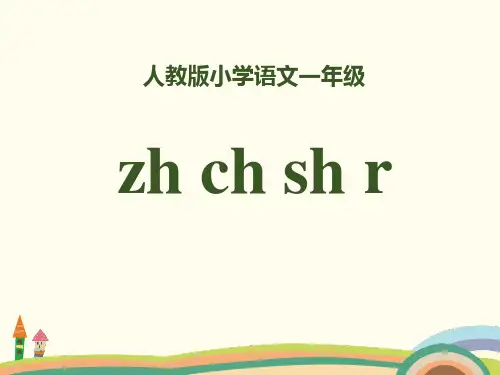 人教版部编版一年级上册语文 拼音《zhchshr》PPT教学课件