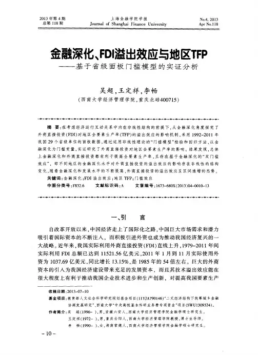 金融深化、FDI溢出效应与地区TFP——基于省级面板门槛模型的实证分析