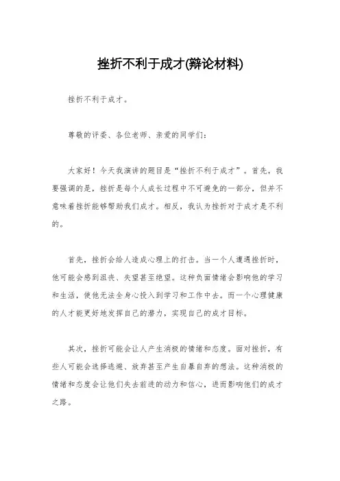 挫折不利于成才(辩论材料)