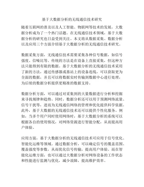 基于大数据分析的无线通信技术研究