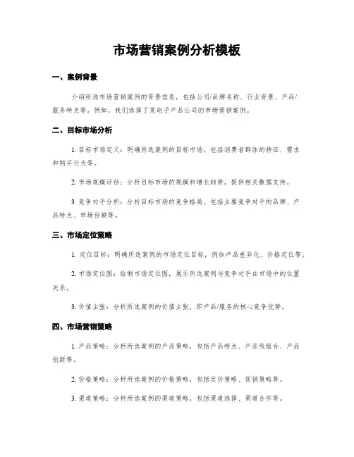 市场营销案例分析模板