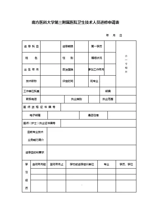 南方医科大学第三附属医院卫生技术人员进修申请表【模板】