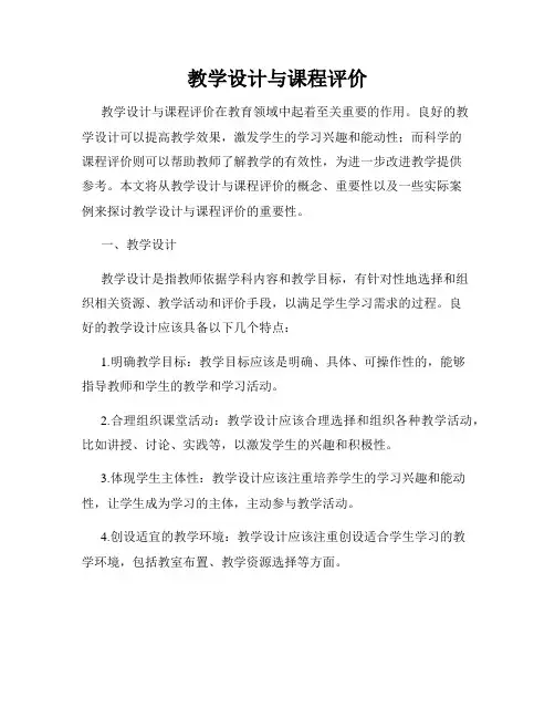 教学设计与课程评价