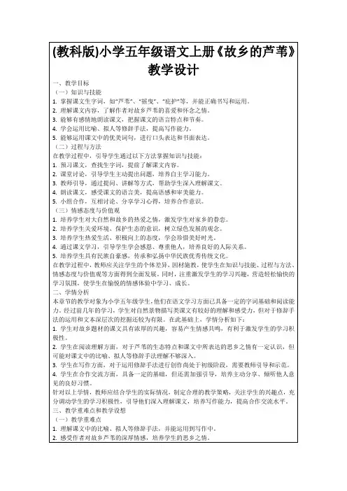 (教科版)小学五年级语文上册《故乡的芦苇》教学设计
