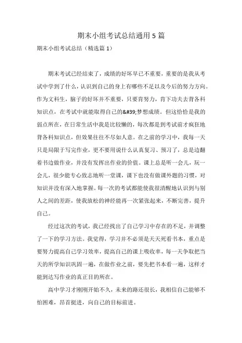 期末小组考试总结通用5篇