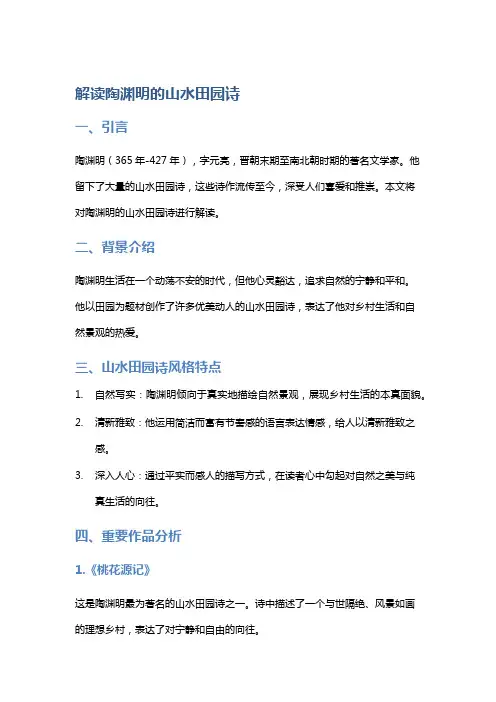 解读陶渊明的山水田园诗