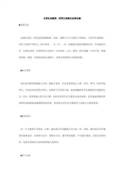 文明礼仪教育：同学之间的礼仪和礼貌