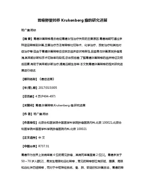 胃癌卵巢转移Krukenberg瘤的研究进展