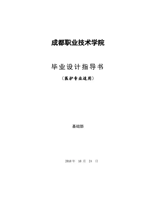 毕业设计指导书(护理)