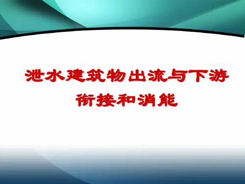 泄水建筑物下水流消能及衔接方式