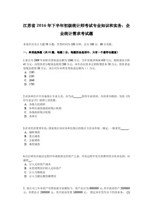 江苏省2016年下半年初级统计师考试专业知识和实务：企业统计需求考试题