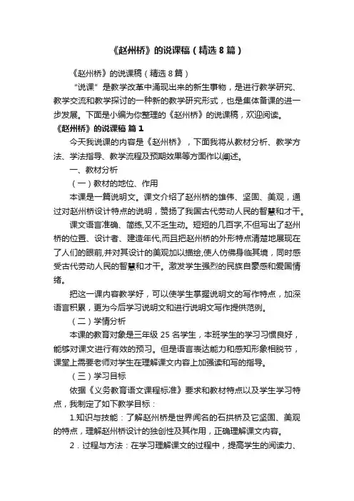 《赵州桥》的说课稿（精选8篇）