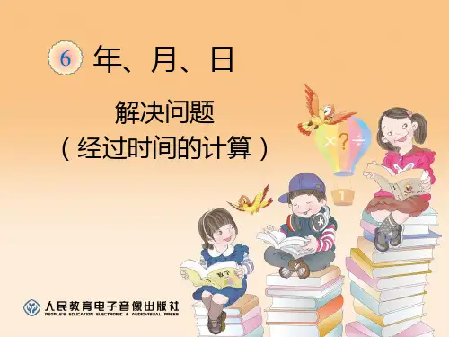 人教版三年级数学(下册)年月日-解决问题(经过时间的计算)