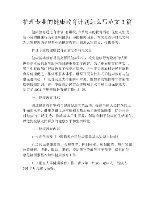 护理专业的健康教育计划怎么写范文3篇