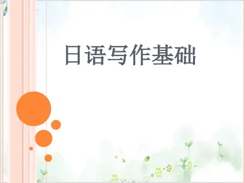高考日语写作基础优质课件