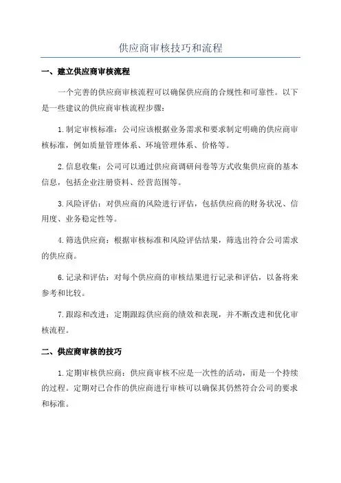 供应商审核技巧和流程