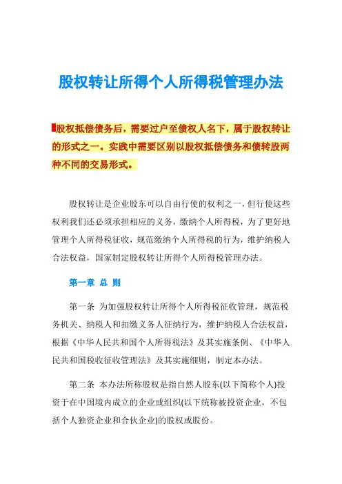 股权转让所得个人所得税管理办法
