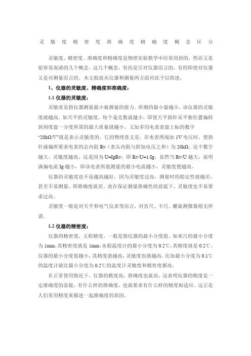 灵敏度 精密度 准确度 精确度 概念区分