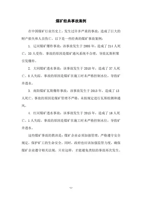 煤矿经典事故案例