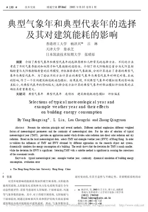 2005典型气象年和典型代表年的选择及其对建筑能耗的影响