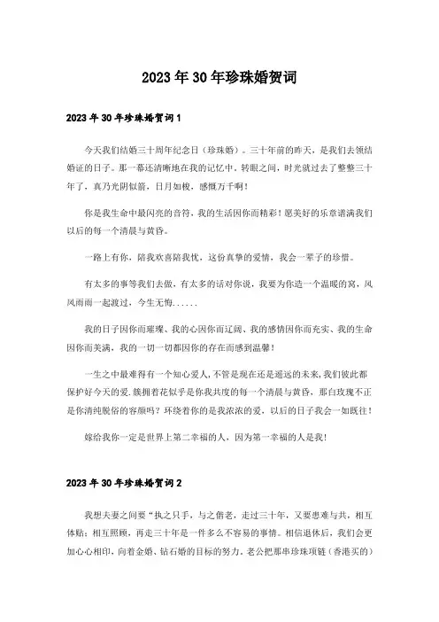 2023年30年珍珠婚贺词
