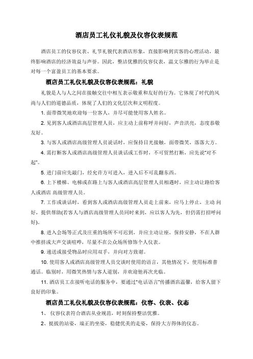 酒店员工礼仪礼貌及仪容仪表规范
