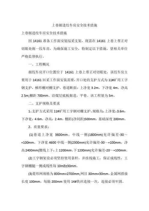 上巷掘进绞车房安全技术措施