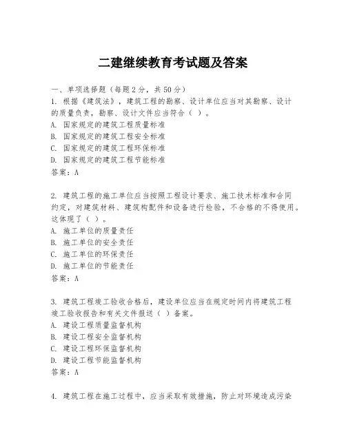 二建继续教育考试题及答案