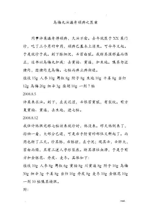 乌梅丸治遍身顽癣之医案