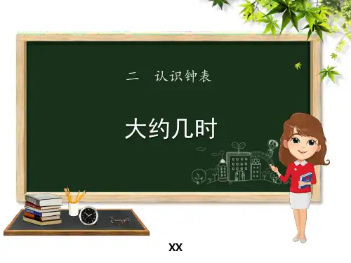 冀教版一年级下册数学《大约几时》认识钟表说课教学课件复习
