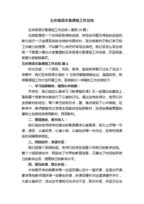 五年级语文备课组工作总结（通用18篇）