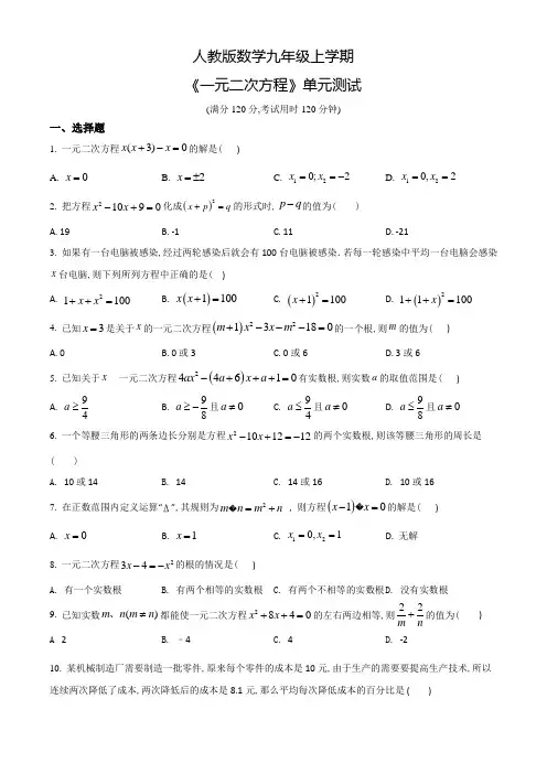 九年级上册数学《一元二次方程》单元综合测试题(含答案)