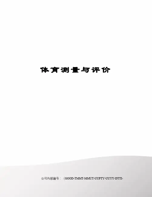 体育测量与评价