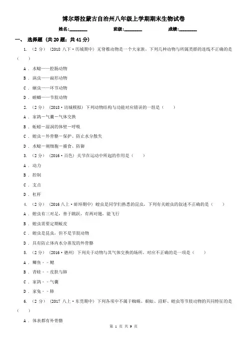 博尔塔拉蒙古自治州八年级上学期期末生物试卷
